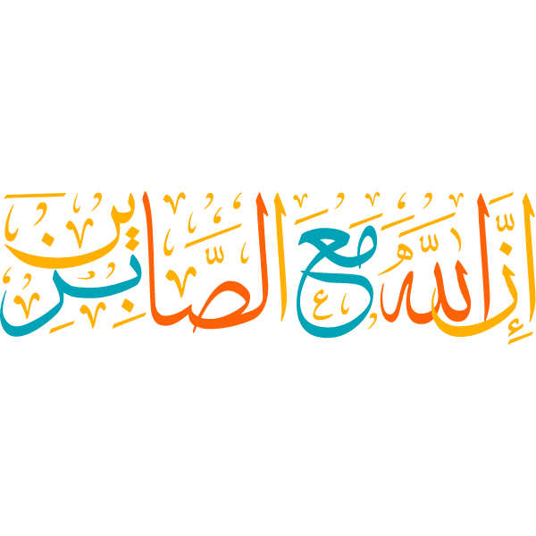 'iina allah mae alsaabirin Arabic Calligraphy islamic illustration vector free